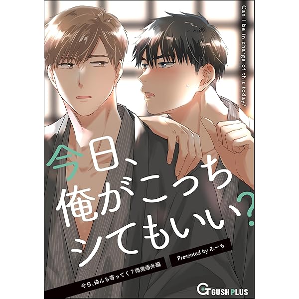 Amazon.co.jp: 今日、俺んち寄ってく？ 【電子限定かきおろし漫画付